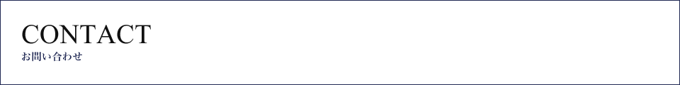 CONTACT お問い合わせ